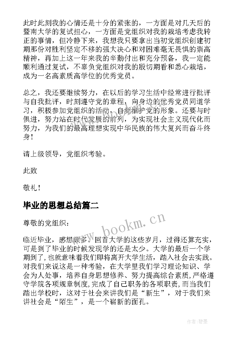 最新毕业的思想总结 毕业生思想汇报(模板5篇)