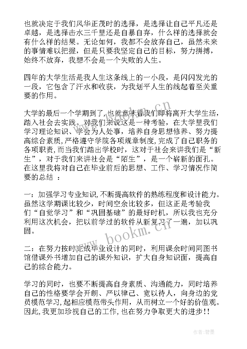 最新毕业的思想总结 毕业生思想汇报(模板5篇)