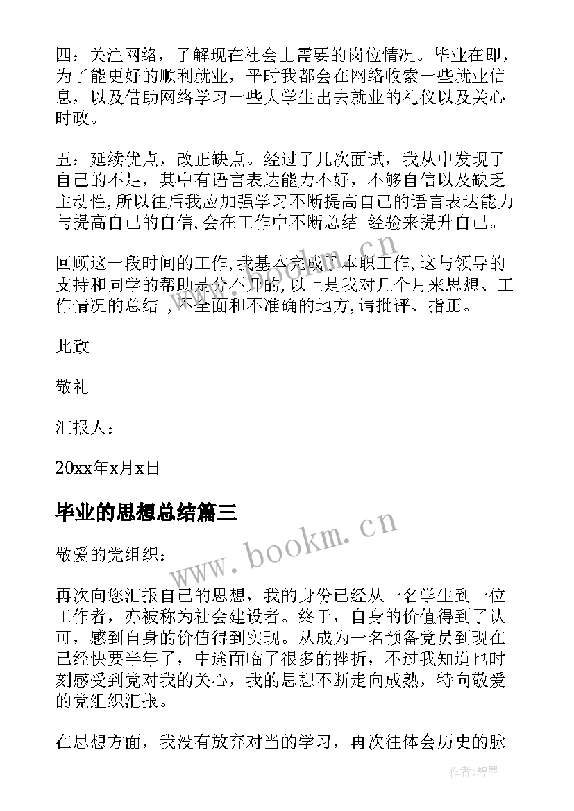 最新毕业的思想总结 毕业生思想汇报(模板5篇)