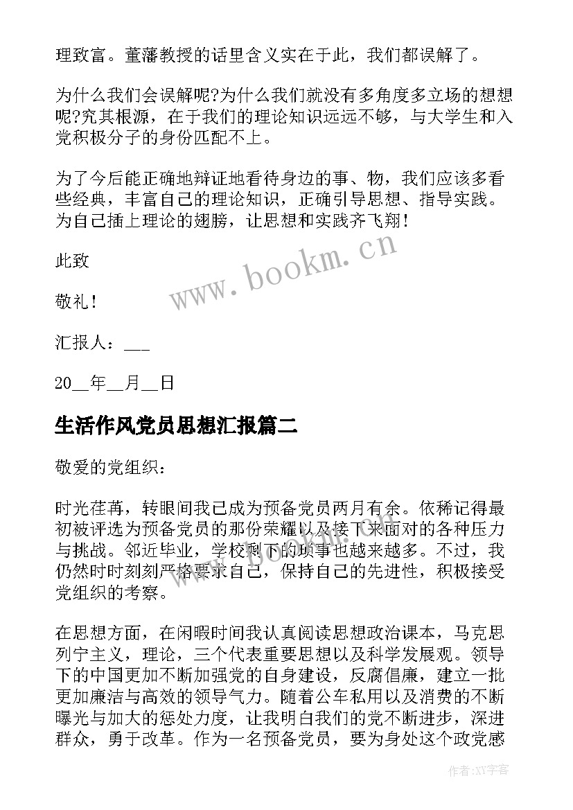 生活作风党员思想汇报 预备党员思想汇报生活方面(通用5篇)