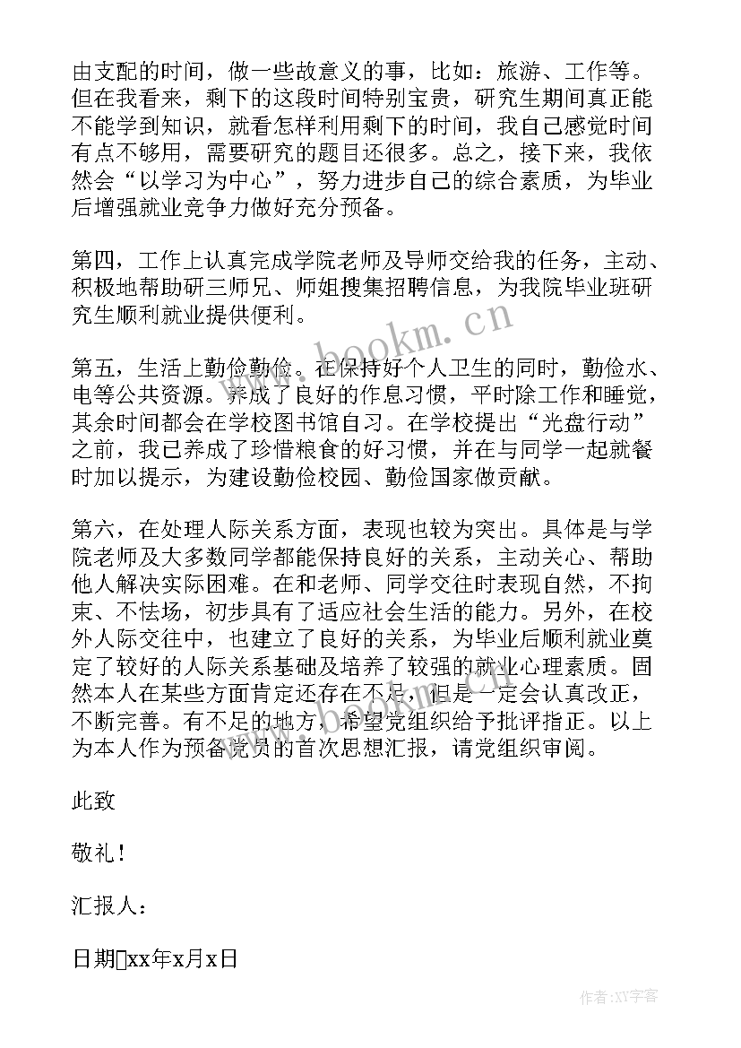 生活作风党员思想汇报 预备党员思想汇报生活方面(通用5篇)