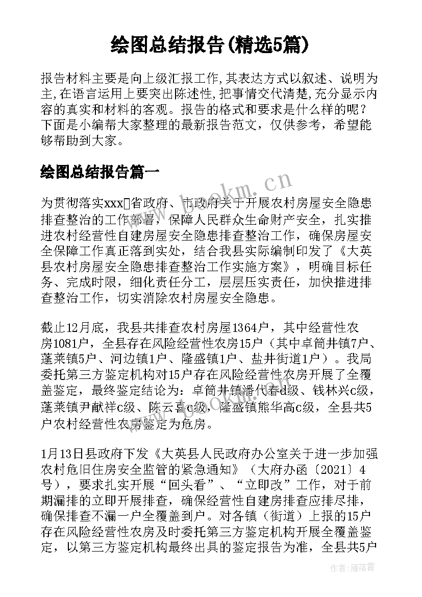 绘图总结报告(精选5篇)