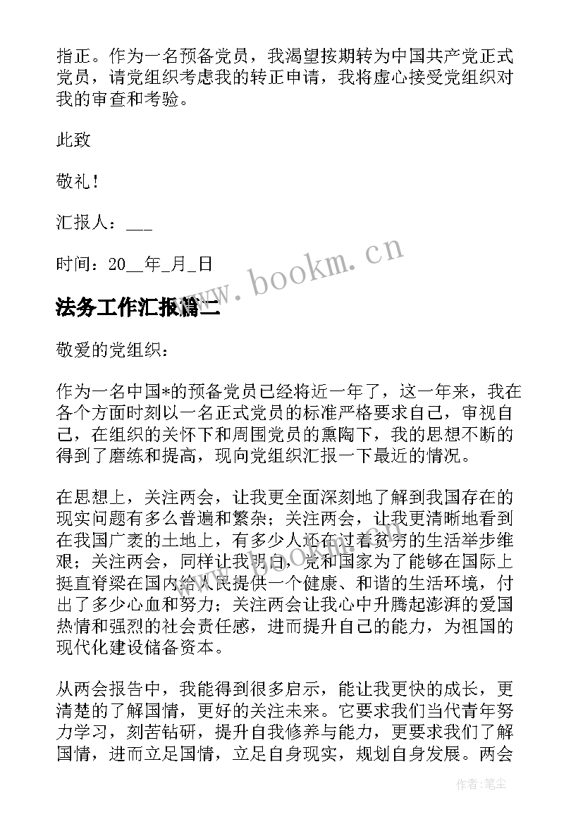 法务工作汇报(汇总9篇)