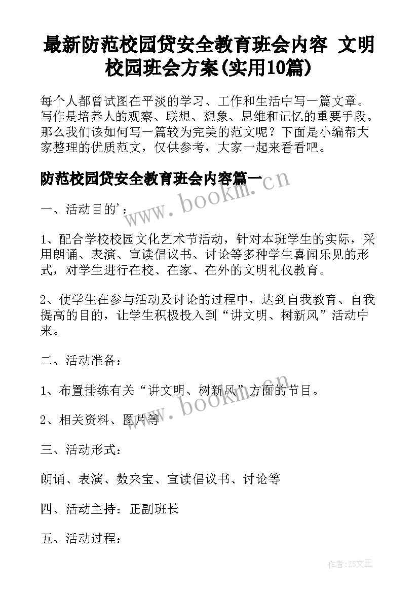 最新防范校园贷安全教育班会内容 文明校园班会方案(实用10篇)