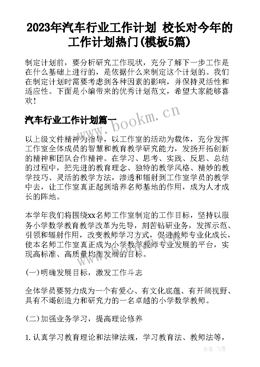 2023年汽车行业工作计划 校长对今年的工作计划热门(模板5篇)