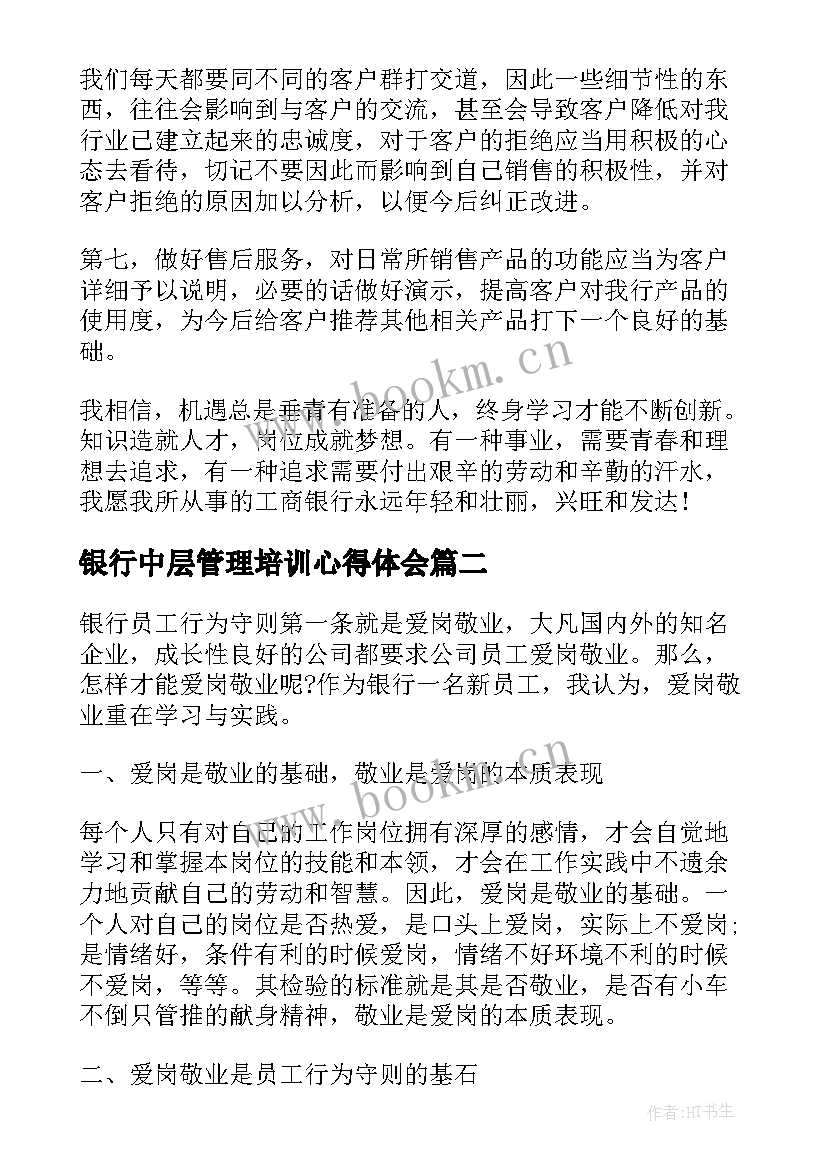 2023年银行中层管理培训心得体会 银行营销心得体会银行营销心得体会(实用6篇)