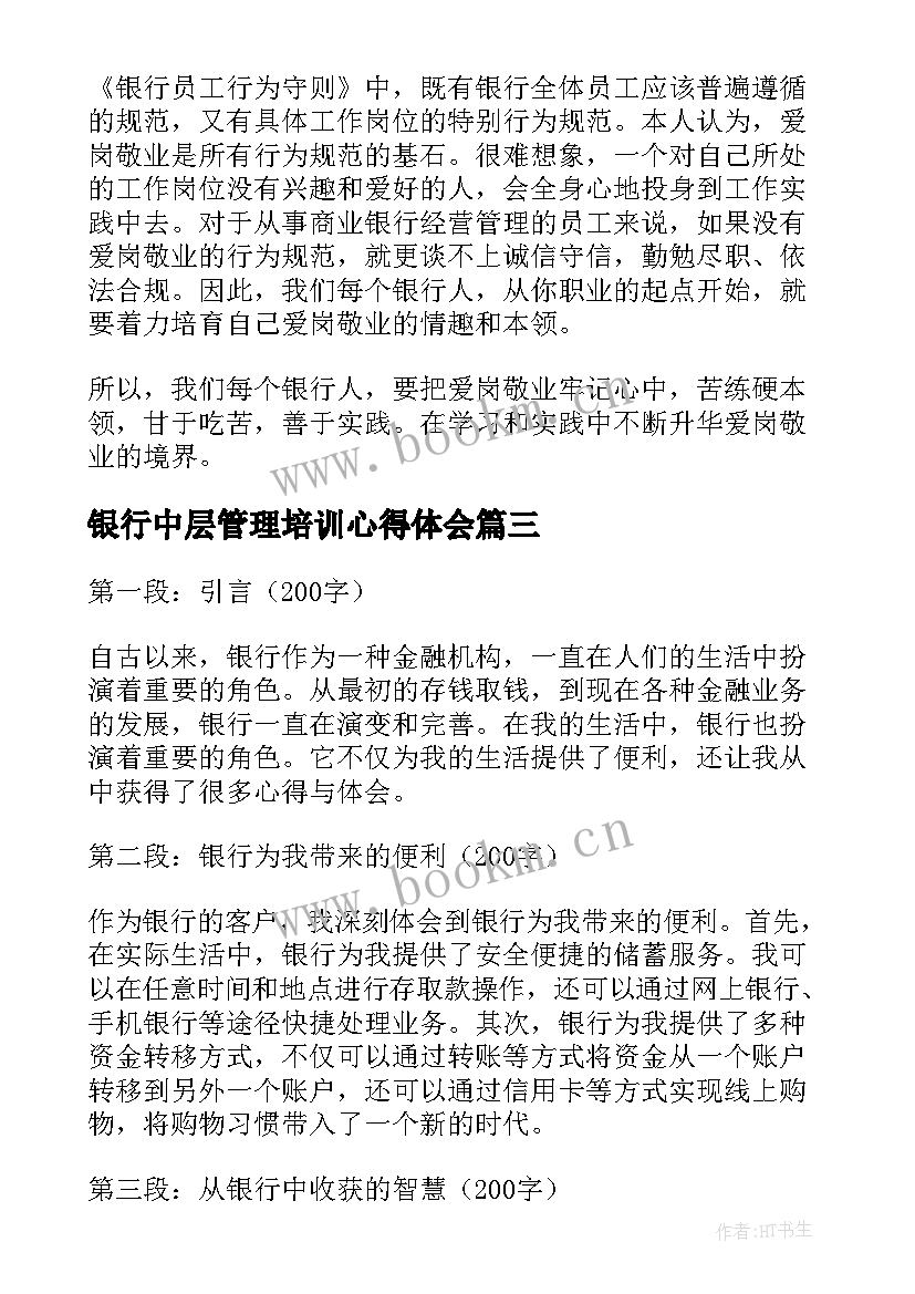 2023年银行中层管理培训心得体会 银行营销心得体会银行营销心得体会(实用6篇)