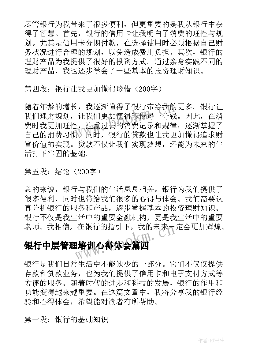 2023年银行中层管理培训心得体会 银行营销心得体会银行营销心得体会(实用6篇)