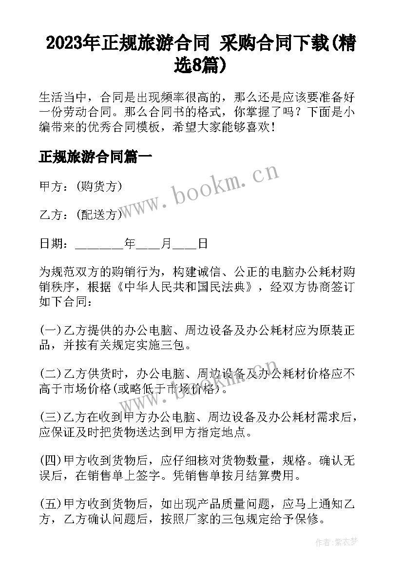 2023年正规旅游合同 采购合同下载(精选8篇)