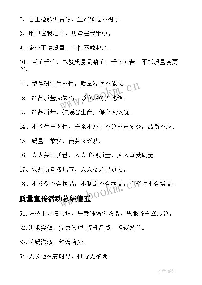 质量宣传活动总结 质量月宣传口号(优质8篇)