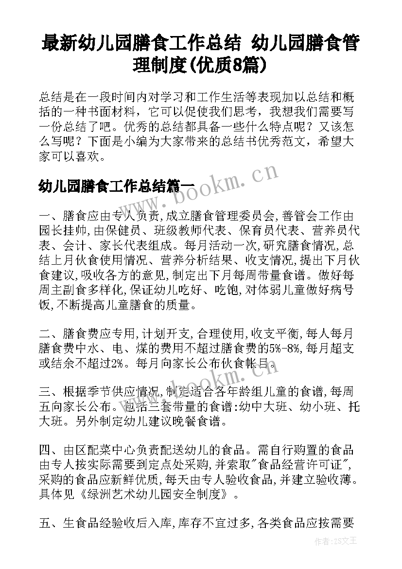 最新幼儿园膳食工作总结 幼儿园膳食管理制度(优质8篇)