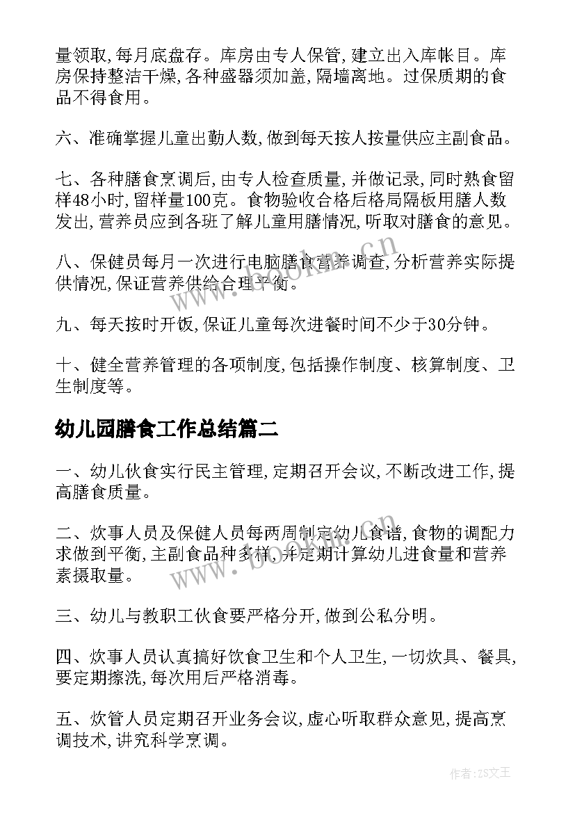 最新幼儿园膳食工作总结 幼儿园膳食管理制度(优质8篇)