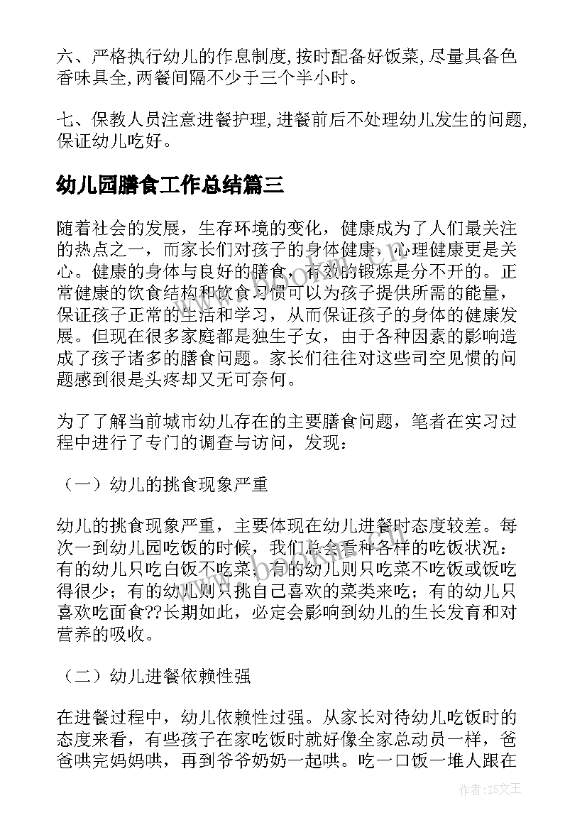 最新幼儿园膳食工作总结 幼儿园膳食管理制度(优质8篇)