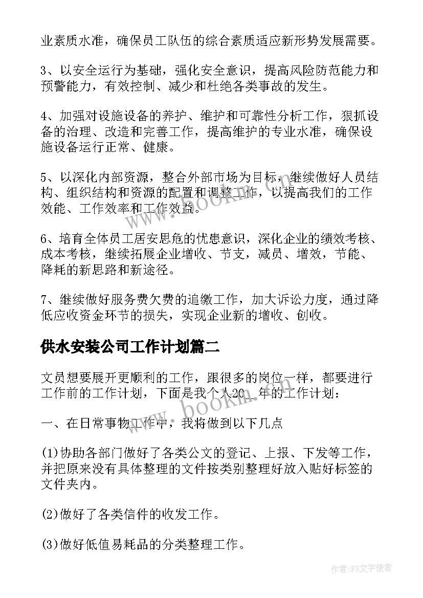 2023年供水安装公司工作计划 供水公司季度工作计划共(精选5篇)