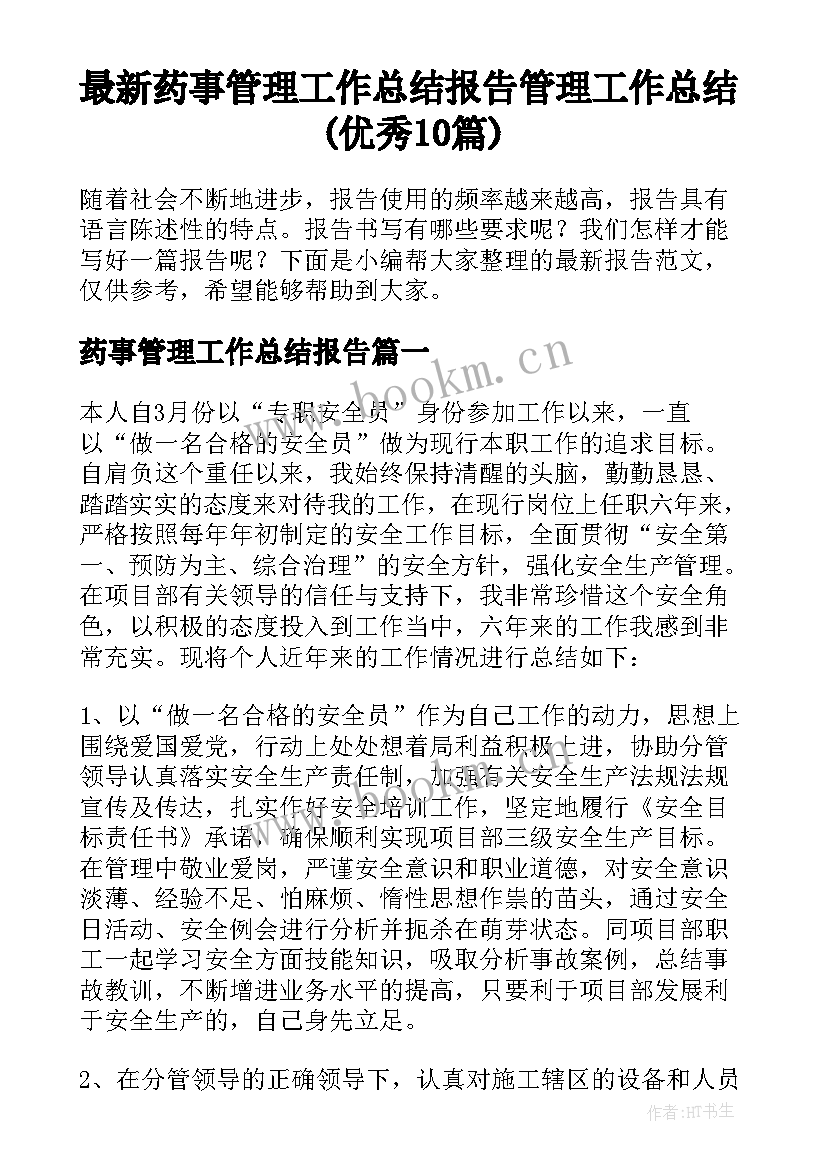 最新药事管理工作总结报告 管理工作总结(优秀10篇)