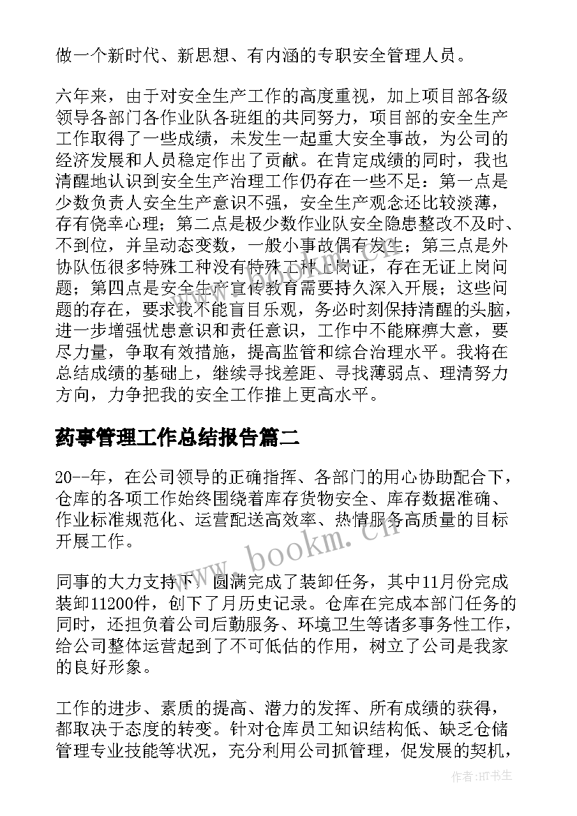 最新药事管理工作总结报告 管理工作总结(优秀10篇)