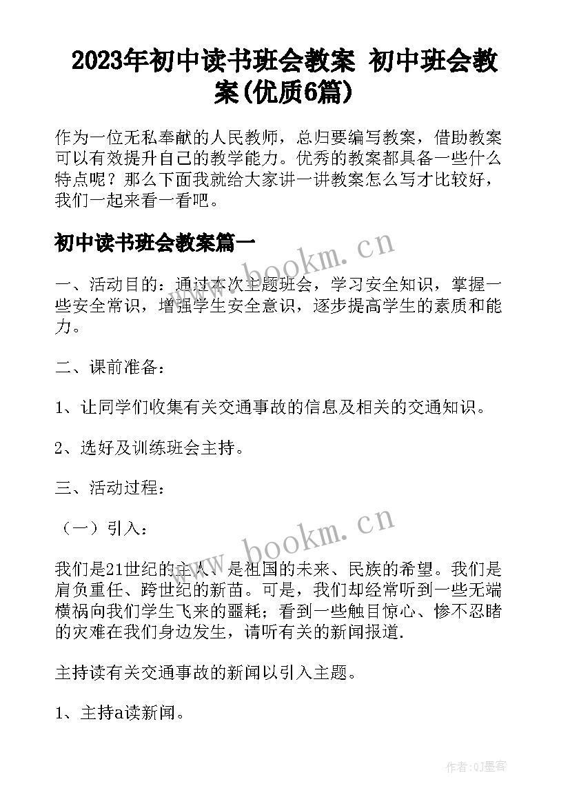 2023年初中读书班会教案 初中班会教案(优质6篇)