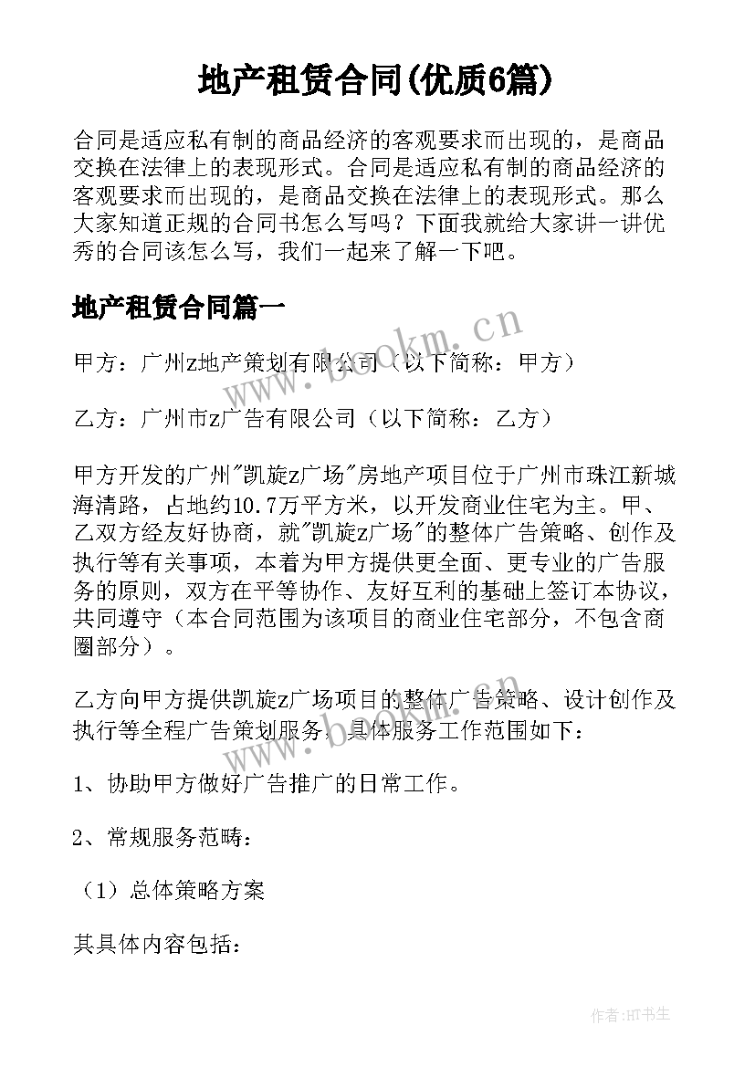 地产租赁合同(优质6篇)