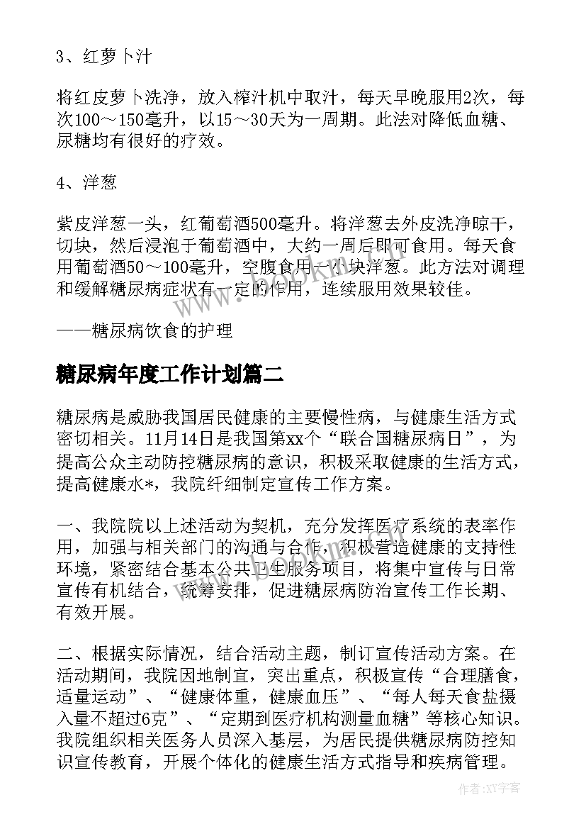 最新糖尿病年度工作计划 糖尿病团队工作计划(汇总6篇)