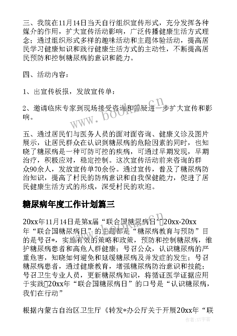 最新糖尿病年度工作计划 糖尿病团队工作计划(汇总6篇)