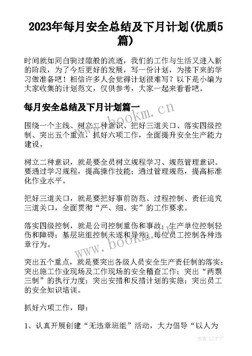 2023年每月安全总结及下月计划(优质5篇)