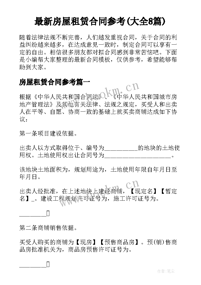 最新房屋租赁合同参考(大全8篇)