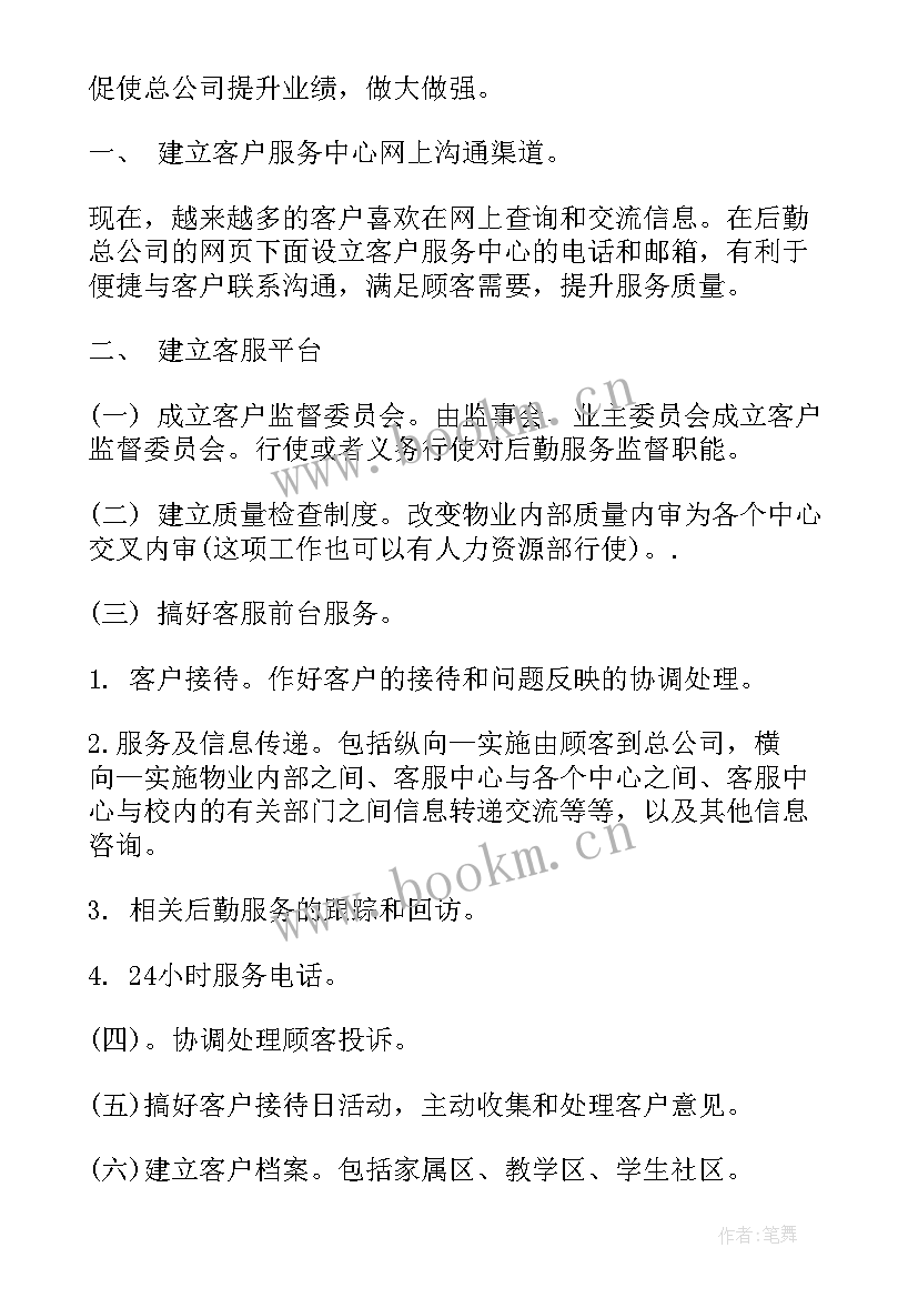 物业收楼后工作计划 物业工作计划(优秀10篇)