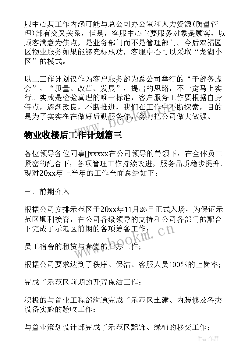 物业收楼后工作计划 物业工作计划(优秀10篇)