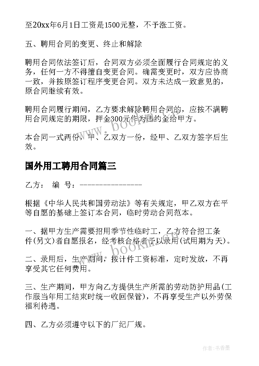 2023年国外用工聘用合同(优质5篇)