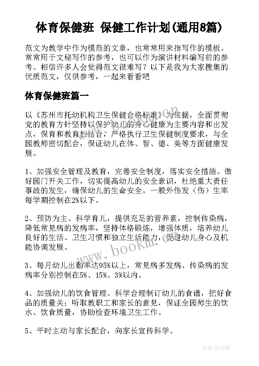 体育保健班 保健工作计划(通用8篇)