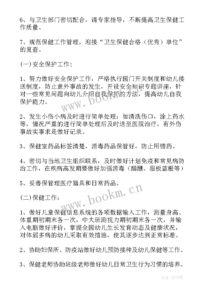 体育保健班 保健工作计划(通用8篇)