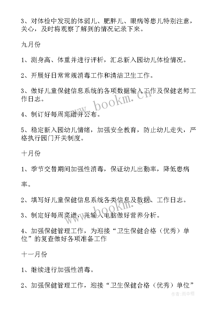 体育保健班 保健工作计划(通用8篇)