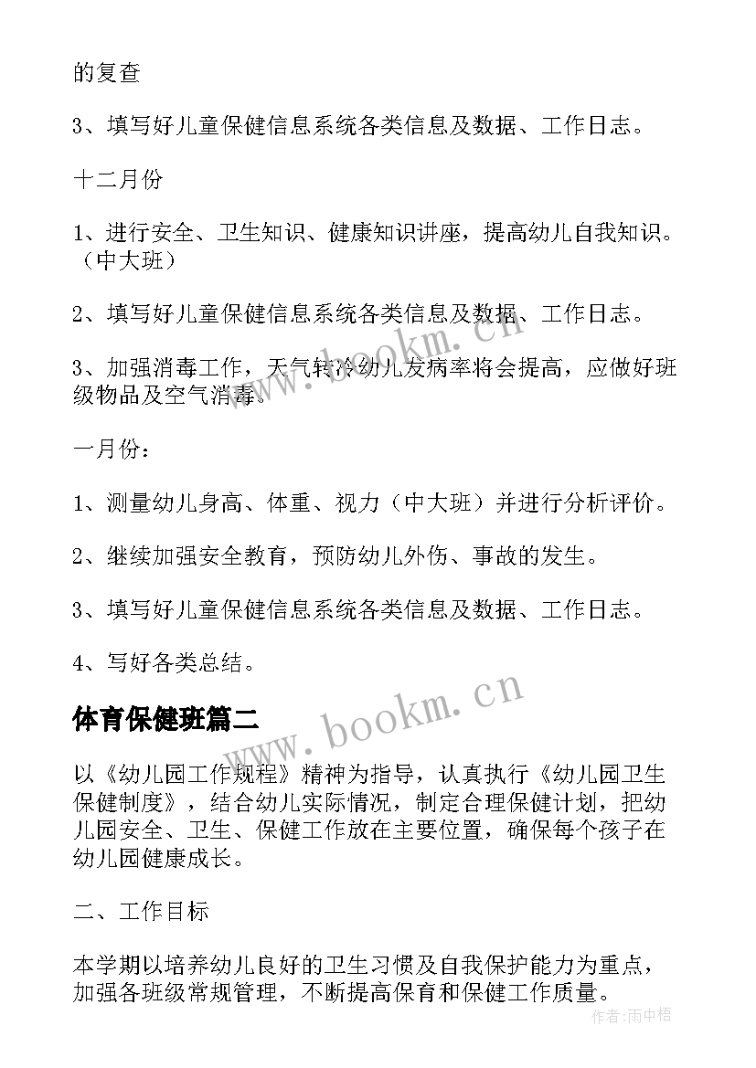 体育保健班 保健工作计划(通用8篇)