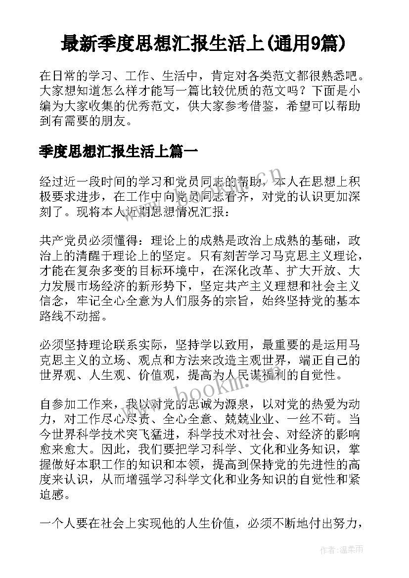 最新季度思想汇报生活上(通用9篇)