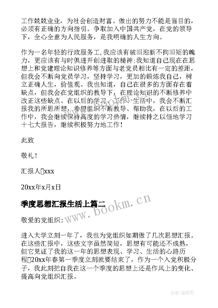 最新季度思想汇报生活上(通用9篇)