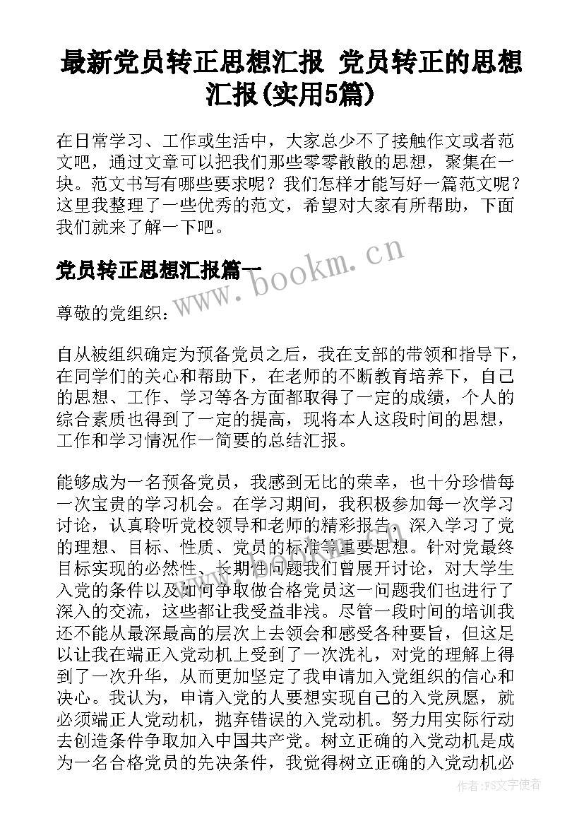 最新党员转正思想汇报 党员转正的思想汇报(实用5篇)