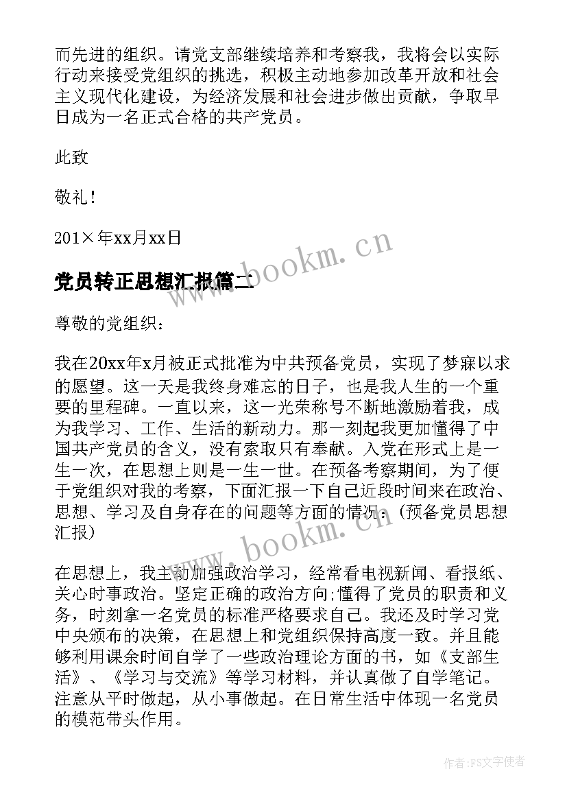 最新党员转正思想汇报 党员转正的思想汇报(实用5篇)