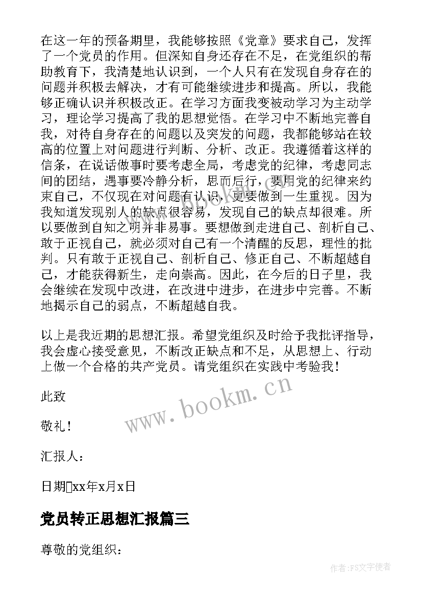 最新党员转正思想汇报 党员转正的思想汇报(实用5篇)