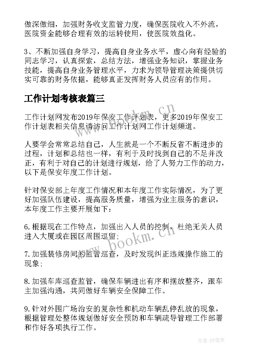 工作计划考核表 行政工作计划表(优质7篇)