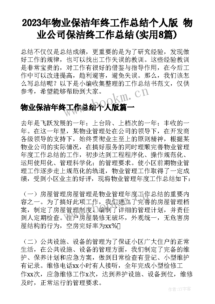 2023年物业保洁年终工作总结个人版 物业公司保洁终工作总结(实用8篇)