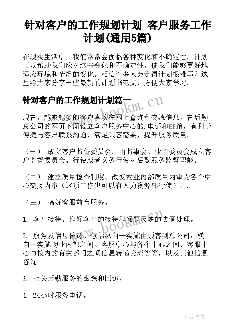 针对客户的工作规划计划 客户服务工作计划(通用5篇)