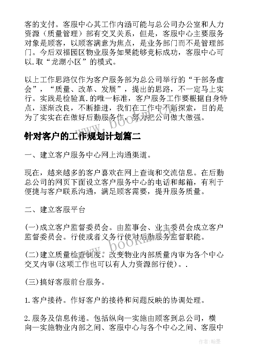 针对客户的工作规划计划 客户服务工作计划(通用5篇)