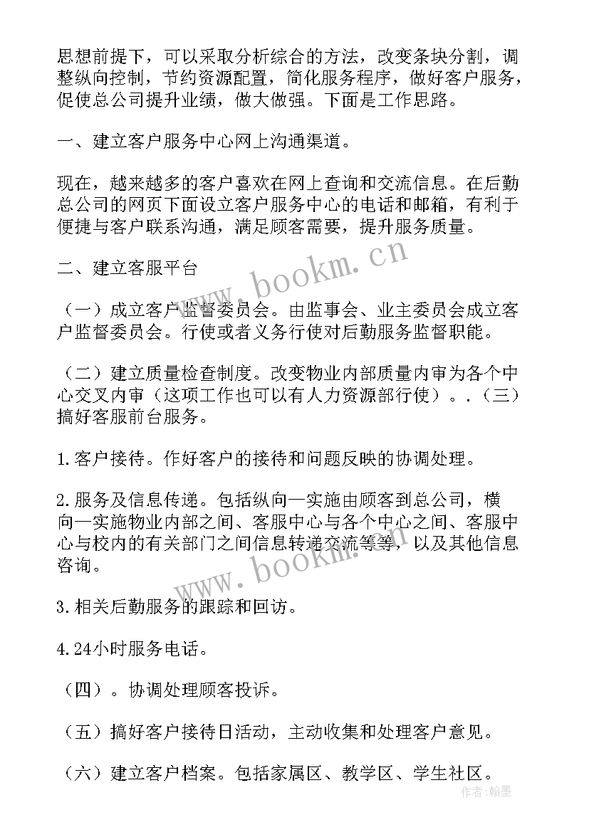 针对客户的工作规划计划 客户服务工作计划(通用5篇)