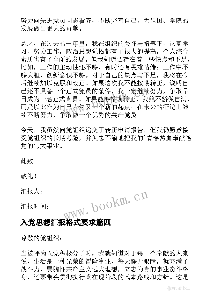 入党思想汇报格式要求 入党思想汇报(精选6篇)