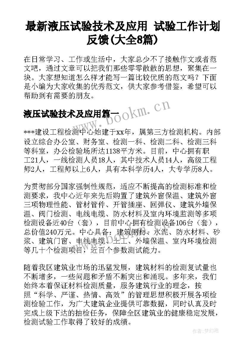 最新液压试验技术及应用 试验工作计划反馈(大全8篇)