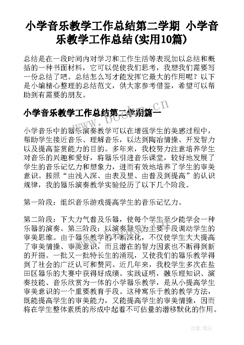 小学音乐教学工作总结第二学期 小学音乐教学工作总结(实用10篇)