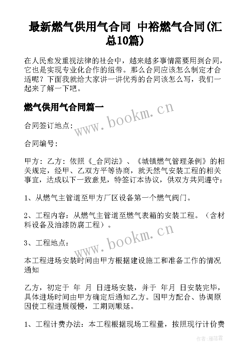 最新燃气供用气合同 中裕燃气合同(汇总10篇)