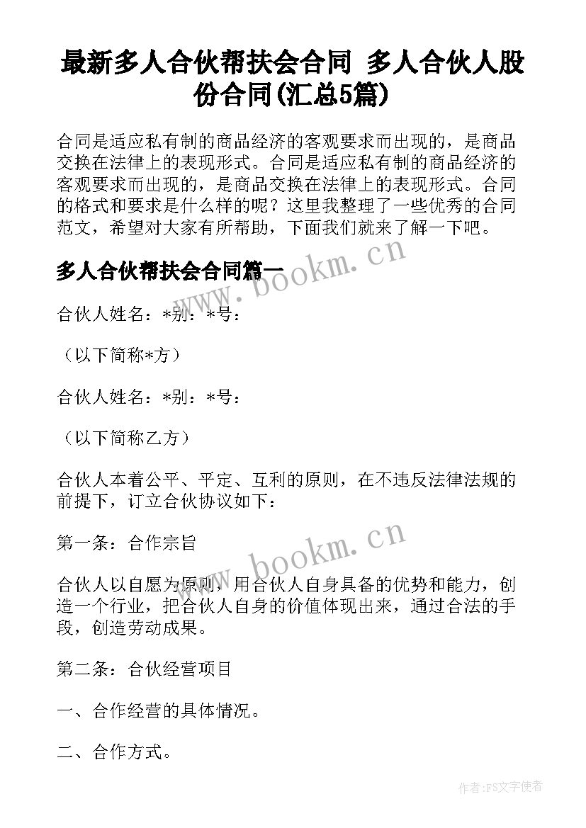 最新多人合伙帮扶会合同 多人合伙人股份合同(汇总5篇)