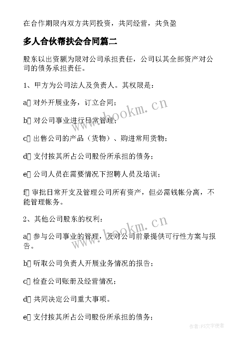 最新多人合伙帮扶会合同 多人合伙人股份合同(汇总5篇)