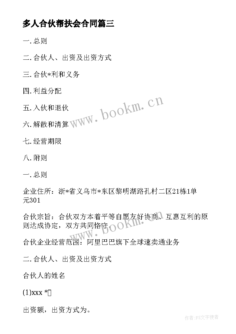 最新多人合伙帮扶会合同 多人合伙人股份合同(汇总5篇)